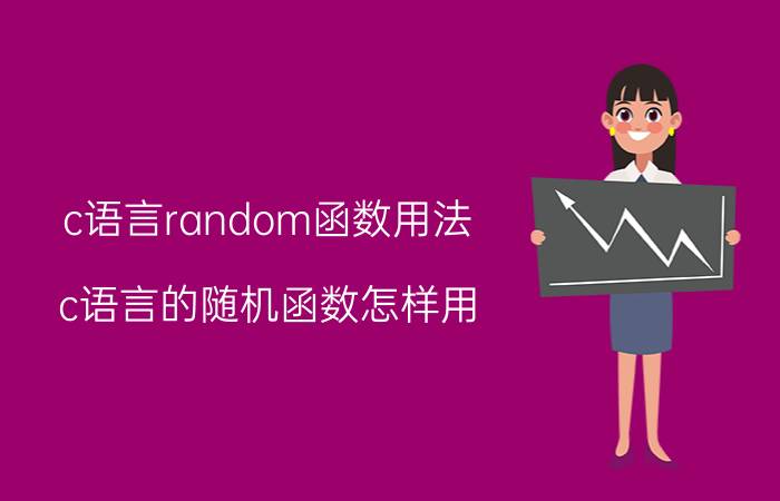 c语言random函数用法 c语言的随机函数怎样用？